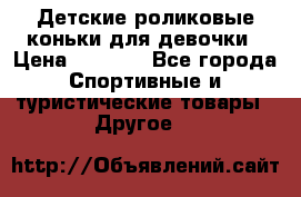 Детские роликовые коньки для девочки › Цена ­ 1 300 - Все города Спортивные и туристические товары » Другое   